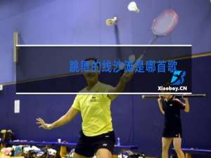 跳舞的线沙滩是哪首歌