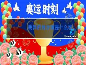 跳舞的线沙滩是什么歌