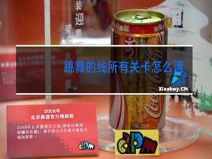 跳舞的线所有关卡怎么通关