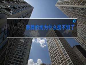 跳舞的线为什么搜不到了