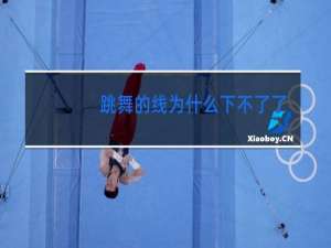 跳舞的线为什么下不了了