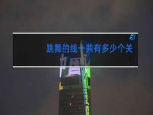 跳舞的线一共有多少个关卡