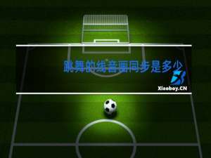 跳舞的线音画同步是多少