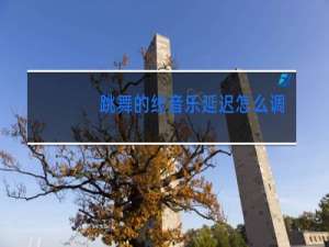 跳舞的线音乐延迟怎么调