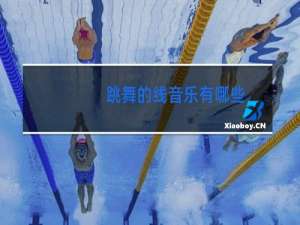 跳舞的线音乐有哪些