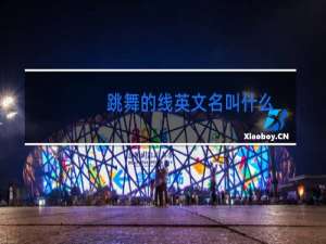 跳舞的线英文名叫什么