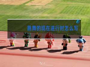 跳舞的现在进行时怎么写