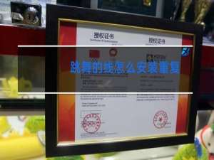 跳舞的线怎么安装重复