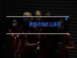 跳舞的线怎么保存