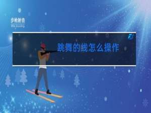 跳舞的线怎么操作