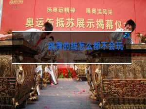 跳舞的线怎么都不会玩