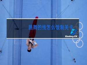 跳舞的线怎么饭制关卡