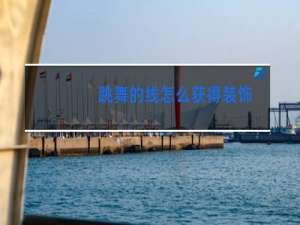 跳舞的线怎么获得装饰