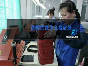 跳舞的线怎么换皮肤