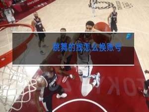 跳舞的线怎么换账号