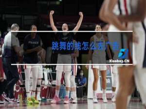 跳舞的线怎么去广告