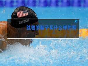 跳舞的鞋子买什么样的啊