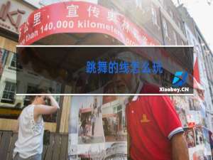 跳舞的线怎么玩