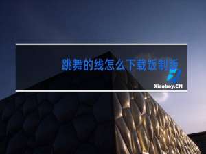 跳舞的线怎么下载饭制版