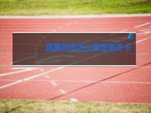 跳舞的线怎么做饭制关卡