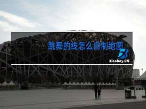 跳舞的线怎么自制地图