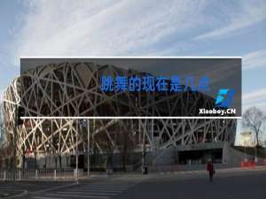 跳舞的现在是几点