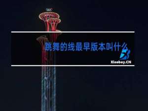 跳舞的线最早版本叫什么