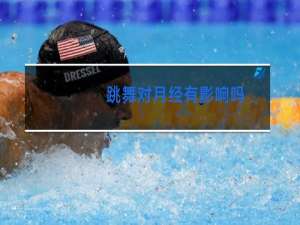 跳舞对月经有影响吗