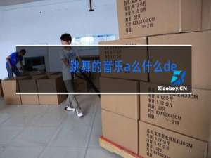 跳舞的音乐a么什么de