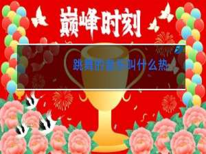 跳舞的音乐叫什么热