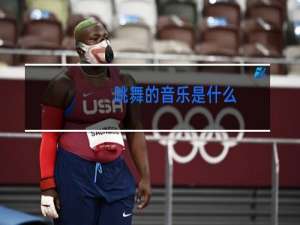 跳舞的音乐是什么