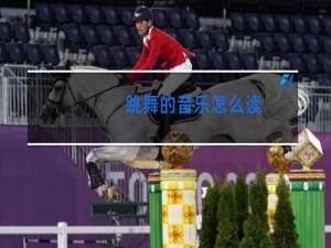 跳舞的音乐怎么读