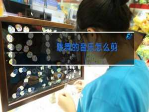 跳舞的音乐怎么剪