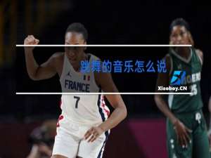 跳舞的音乐怎么说