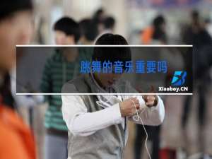 跳舞的音乐重要吗