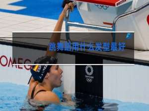 跳舞蹈用什么发型最好