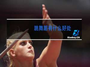 跳舞蹈有什么好处