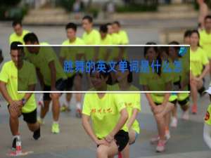 跳舞的英文单词是什么怎么读