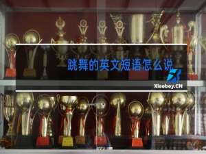 跳舞的英文短语怎么说