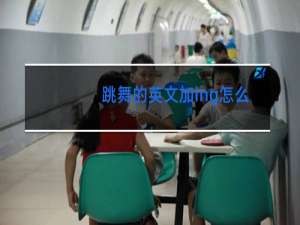 跳舞的英文加ing怎么读