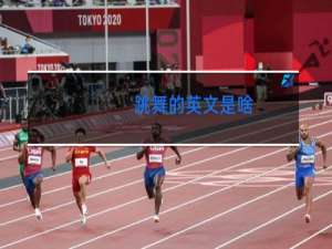 跳舞的英文是啥