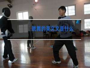 跳舞的英文文是什么