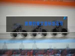 跳舞的英文音标怎么写