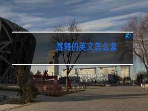 跳舞的英文怎么读