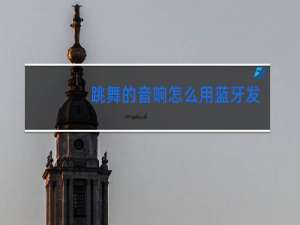 跳舞的音响怎么用蓝牙发出声音