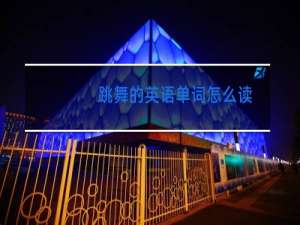 跳舞的英语单词怎么读