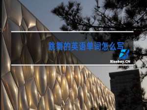 跳舞的英语单词怎么写