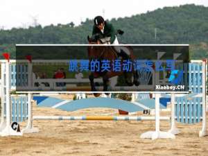 跳舞的英语单词怎么写