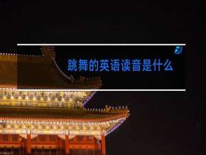 跳舞的英语读音是什么