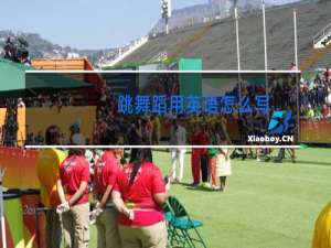 跳舞蹈用英语怎么写